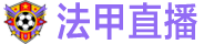 法甲直播 /